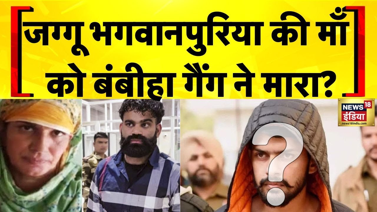 Jaggu Bhagwanpuria News: Bambiha Gang ने गैंगस्टर की माँ की हत्या की जिम्मेदारी ली| Gurdaspur Firing