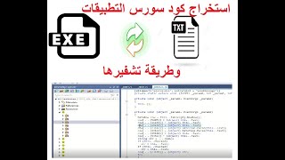 كيف تكشف كود سورس اي برنامج وكيف تحمي برامجك (Decompiler - SmartAssembly)