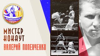 МИСТЕР НОКАУТ | Валерий Попенченко | Великоросс-Спорт
