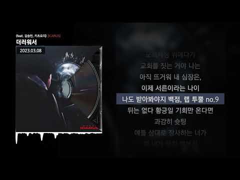 맥랩 (Mc Rap) - 더러워서 (feat. 김승민, 키츠요지) [ICARUS]ㅣLyrics/가사