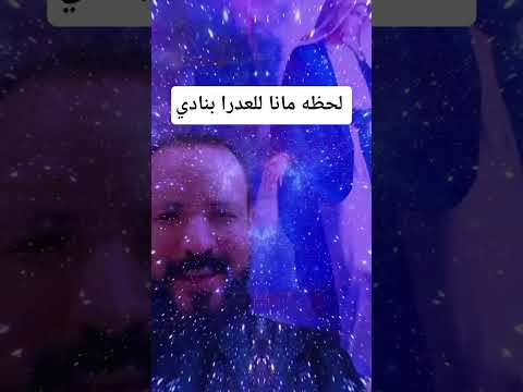 لحظه مانا للعدرا بنادي اكسبلور اهميه