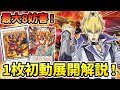 【遊戯王】1枚初動で新規エースを含めた8妨害展開！更に進化したレッドデーモンの基本展開を解説！！