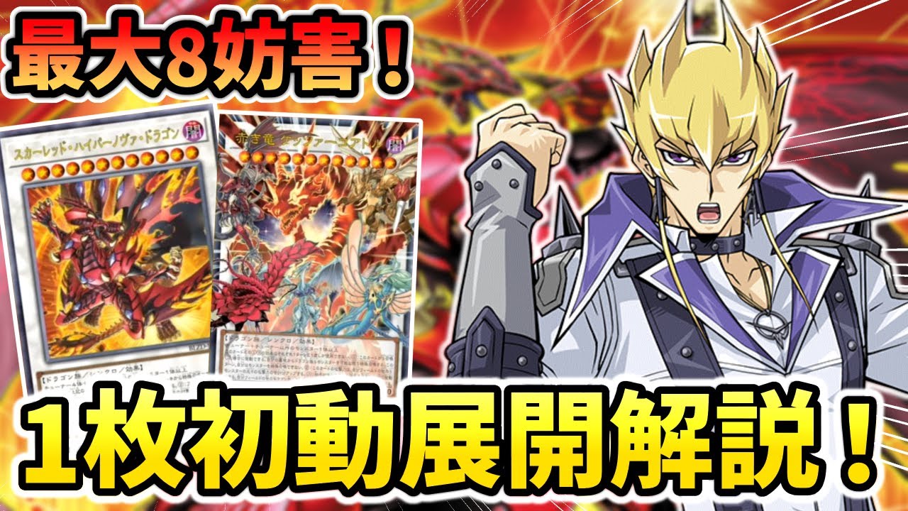 遊戯王】1枚初動で新規エースを含めた8妨害展開！更に進化したレッド