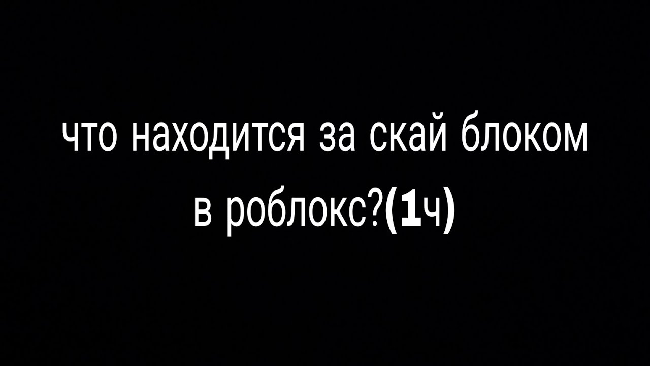 Что хранится за скайблоком в роблокс? 1 часть