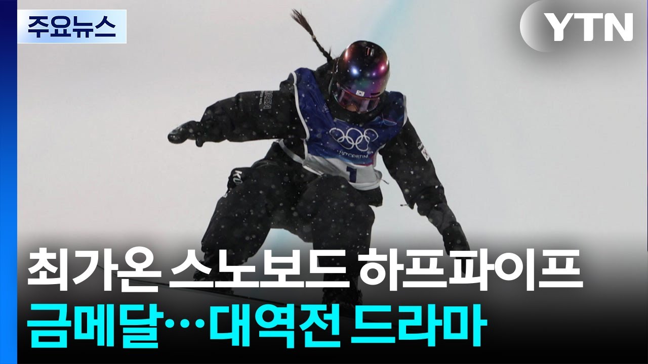 스노보드 하프파이프 경기 장면(최가온 금메달 관련 보도)