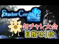 【豪運頼む】勾チャレマラソン大会本番【ShadowCorridor2 雨ノ四葩】