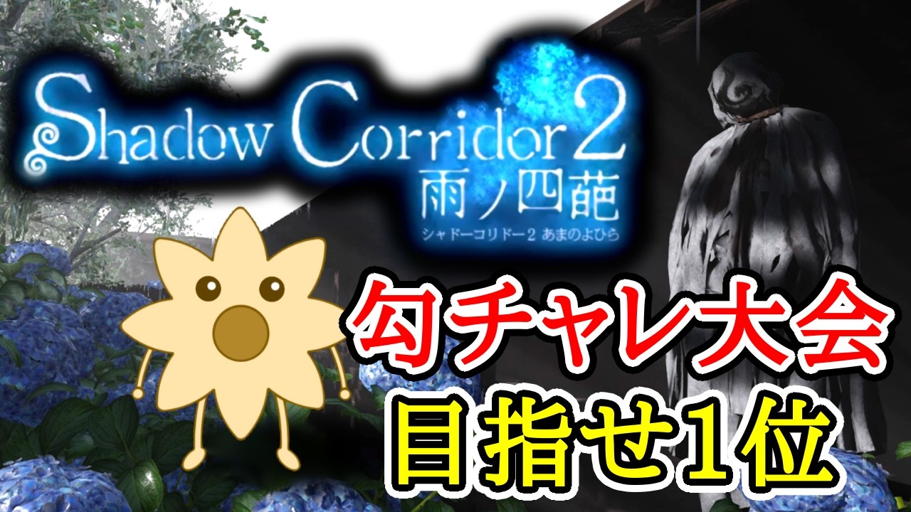 【豪運頼む】勾チャレマラソン大会本番【ShadowCorridor2 雨ノ四葩】