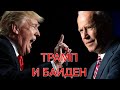 Трамп и Байден