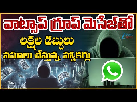 Whatsapp Groups Account Issue | కొన్ని లక్షల డబ్బులు వసూలు చేస్తున్న  హ్యాకర్లు | ZEE Telugu News - ZEE24TELUGUNEWS
