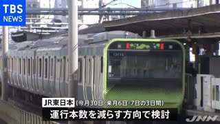 ＪＲ東日本 ＧＷ中日の通勤時間帯に７路線で運行本数削減へ