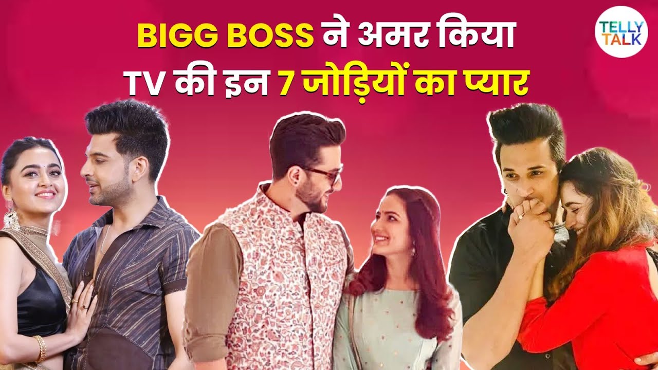 Karan Kundrra-Tejasswi Prakash se lekar Prince Narula-Yuvika; Bigg Boss ne kiya INN jodiyon ko AMAR