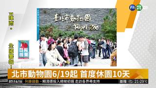 北市動物園6/19起 首度休園10天 | 華視新聞 20190321