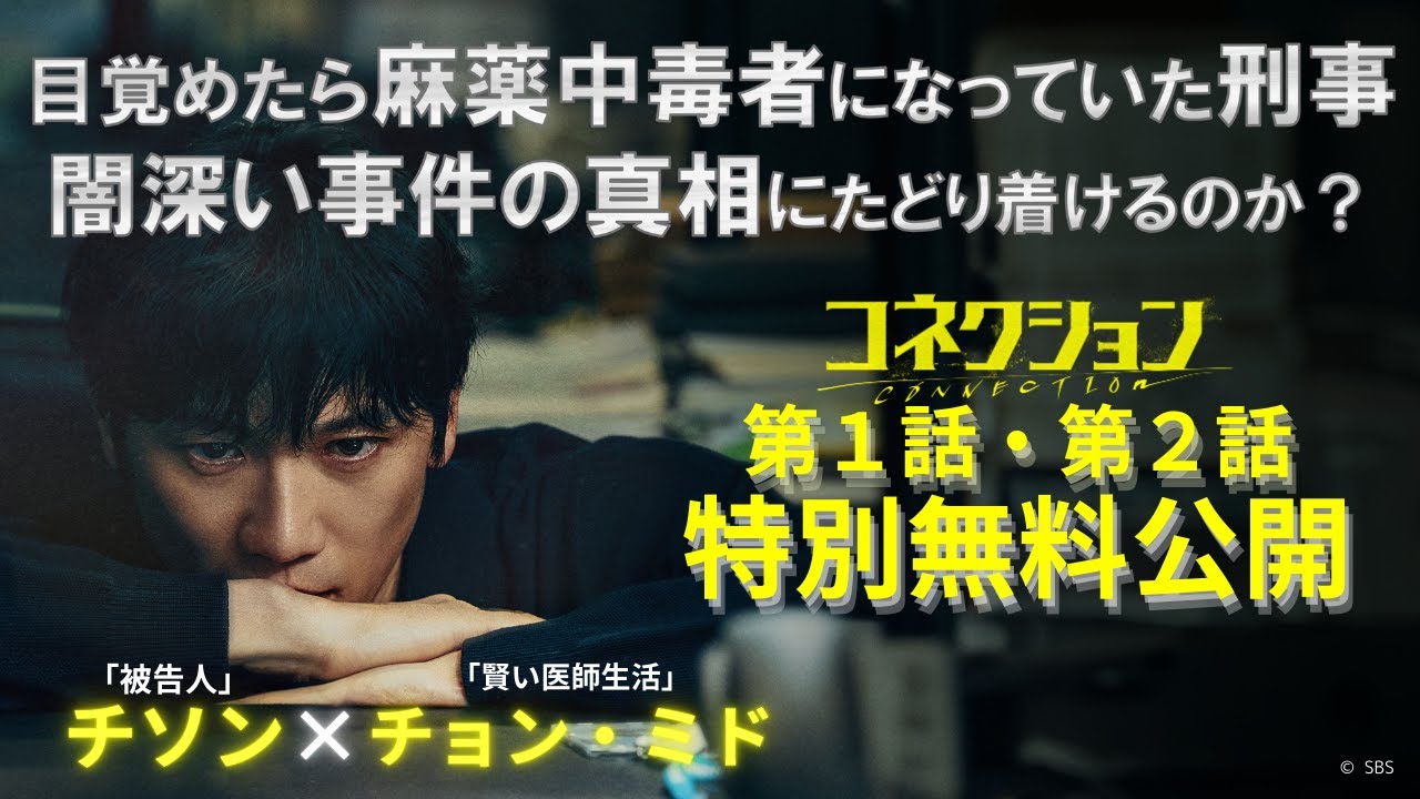 第1・2話 特別無料公開】「コネクション」各動画配信サービスにて見