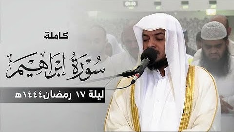 سورة ابراهيم كاملة || ليالي القيام 1444هـ || خشوع التلاوة بصوت || هيثم الدخين