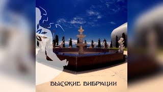 Медитации НВБ - Высокие вибрации (Сборник медитаций)