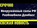 Российская армия разбомбила и уничтожила "Донбасс".