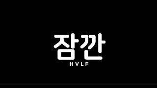 하프(HVLF) ‘잠깐(The Moment)’ Live Clip🎤