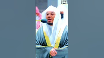 (الَّذِينَ آمَنُوا وَتَطْمَئِنُّ قُلُوبُهُم بِذِكْرِ اللَّه)ماتيسر من سورة#الرعد للشيخ #ياسر_الدوسري