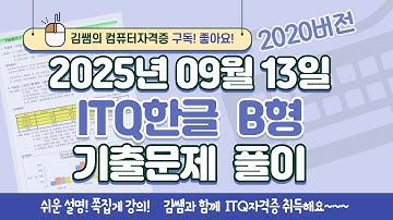 [2025년 9월 13일 ITQ한글 B형 기출문제풀이] 완벽 해설