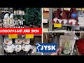 НОВОРІЧНИЙ JYSK 2024 || НОВОРІЧНЙ ДЕКОР ТА ПРИКРАСИ В ЮСКУ || НОВОРІЧНИ ГНОМИ ТА АСОРТМЕНТ ЮСК 2024