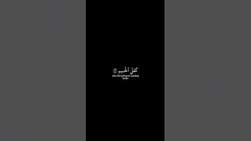 أذكر الله | سورة الدخان الأية 43-50 القارئ ياسر الدوسري #quran #اكسبلور