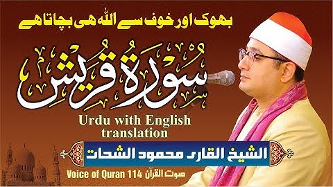 شیخ القاری محمود شحات (سوره القریش)