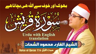 Sheikh Al-Qari Mahmood Shahat (Surah-Al-Quraish) سورۃ القریش