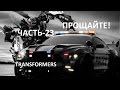 Трансформеры Прохождение-Часть-23-УБИВАЕМ ДЖАЗА И АЙРОНХАЙДА