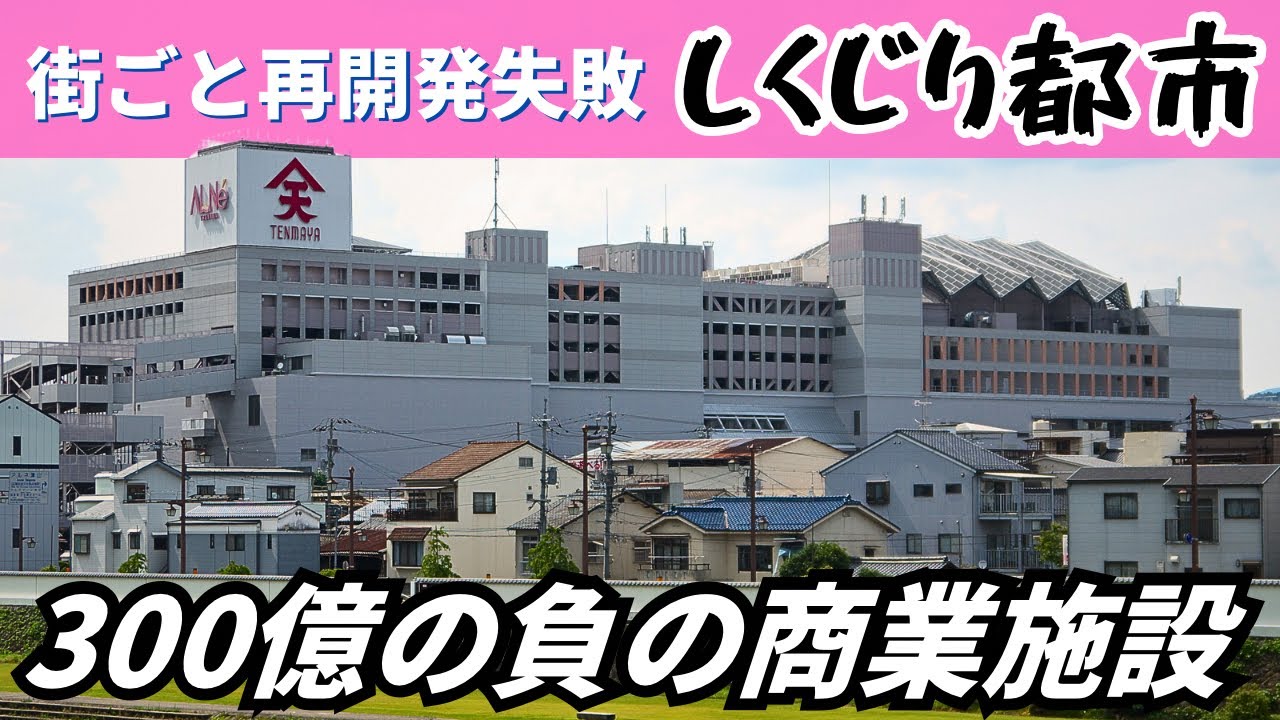 【しくじり都市】再開発に失敗した市と300億かけた負の遺産大型商業施設「アルネ津山」