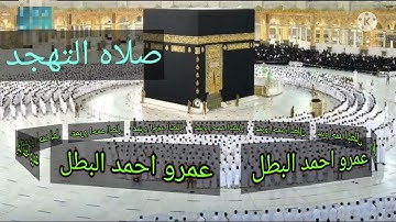٢٧ أبريل ٢٠٢٢ صلاه التهجد ليله ٢٦ عمرو البطل سوره الاعراف ١٤٤٣