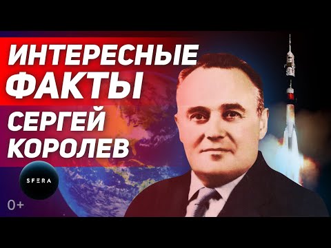 Интересные факты 👉 История успеха 👈 Сергей Королев  | Документальный фильм