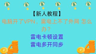 【新人教程】电脑开了VPN，雷电模拟器上不了外网 怎么办？雷电卡顿设置。雷电多开同步#airdrop