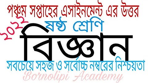 #assignment #assignment_solution #science ষষ্ঠ শ্রেণির পঞ্চম সপ্তাহের বিজ্ঞান এসাইনমেন্ট উত্তর