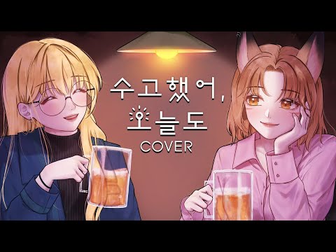 [이하옐X람다담다] 옥상달빛 - 수고했어, 오늘도 COVER