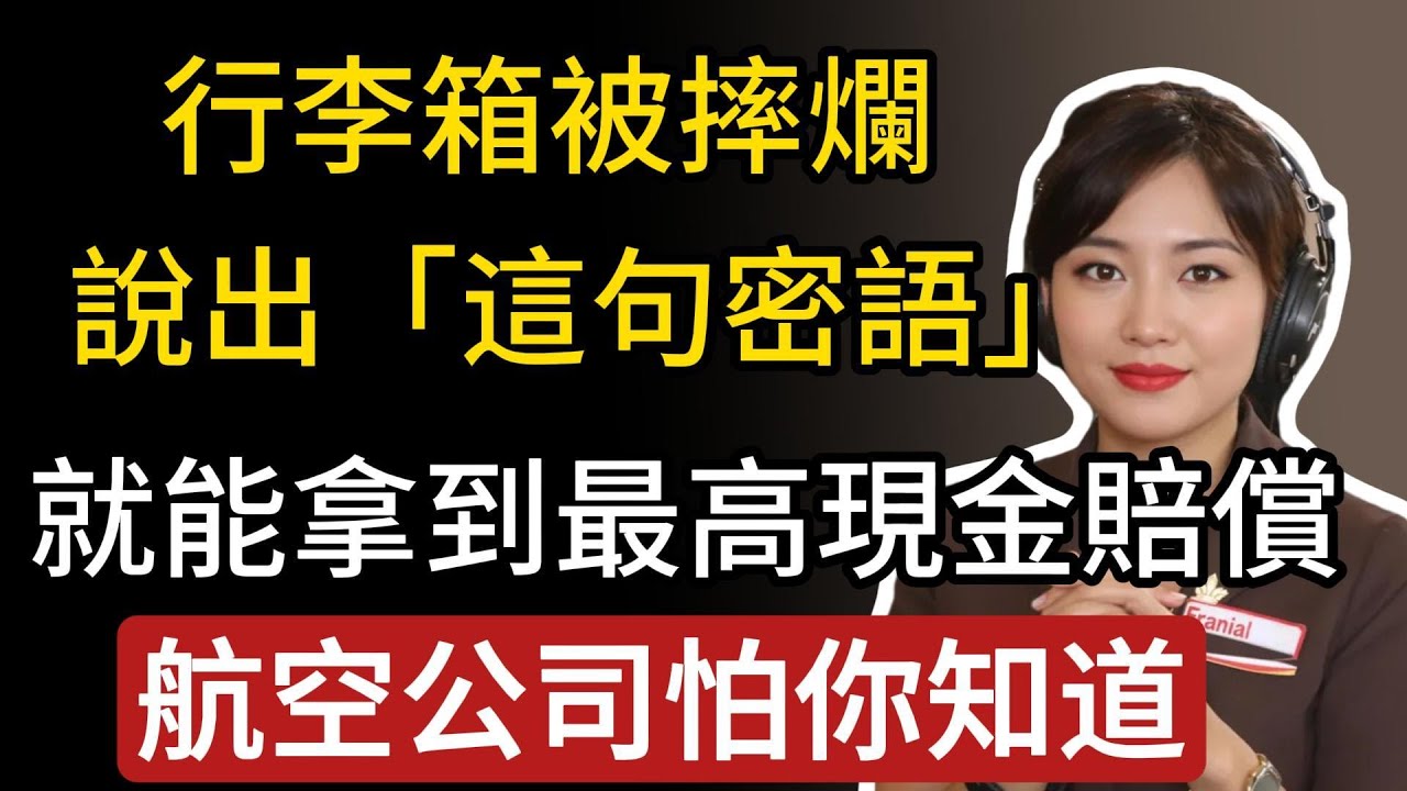 航空公司最怕你做這件事！行李箱被摔爛，只要在機場說出「這句密語」，就能拿到最高現金賠償！錯過時機，一毛錢都拿不到！