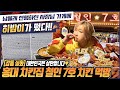 SUB) 혼자가도 단체손님 보다 많이먹는 히밥이 오늘은 치킨 최대 몇마리 먹을까?? korean mukbang eating show 히밥