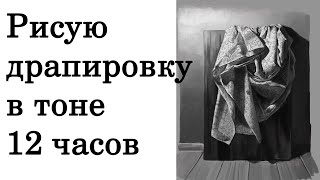 Рисую драпировку в тоне 12 часов подряд.