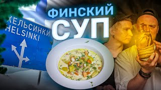 Финский суп // Выпуск #18.