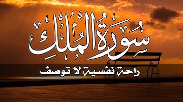 سورة الملك - تبارك ⁦♥️⁩ 🎧 قرآن كريم بصوت جميل جدا - القارئ محمد هشام Surat Al Mulk