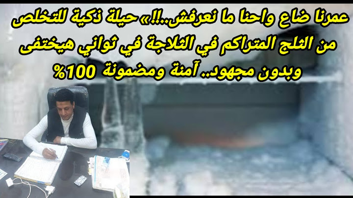 حيلة مذهلة لإزالة الثلج من الفريزر في ثواني بدون تعب | طريقة مجربة وآمنة 100% مع Mohamed Farag"