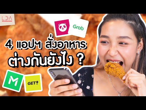 4 แอปฯ สั่งอาหาร เจ้าไหนเด็ดสุด!?🤤 | LDA เฟื่องลดา