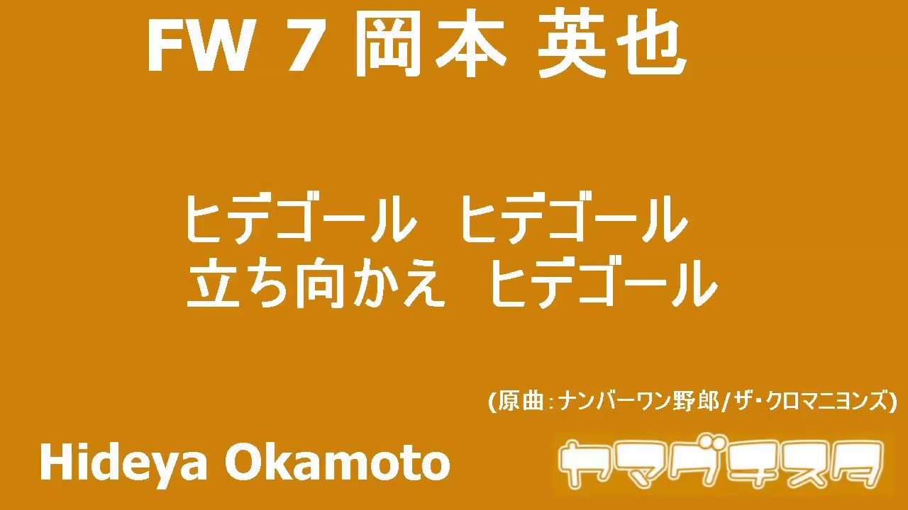 レノファ山口 岡本 英也 チャント Youtube