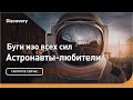 Буги изо всех сил | Астронавты-любители | Discovery