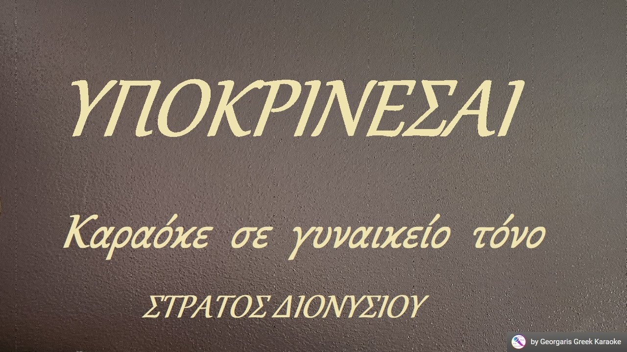 ΥΠΟΚΡΙΝΕΣΑΙ - Καραόκε σε γυναικείο τόνο