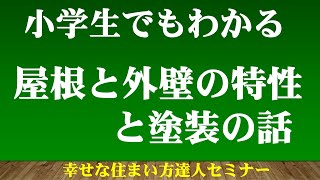 リフォームで、外壁と屋根と塗装の話。外壁にクラックが入ったらどうなのの？　どうして塗装が必要なのかをわかりやすく説明します。　質問・相談はtjs@homedr,infoまで