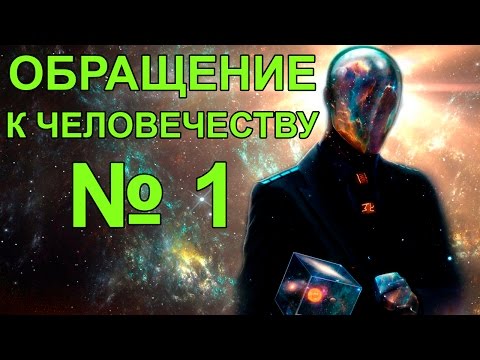 Обращение к человечеству №1.