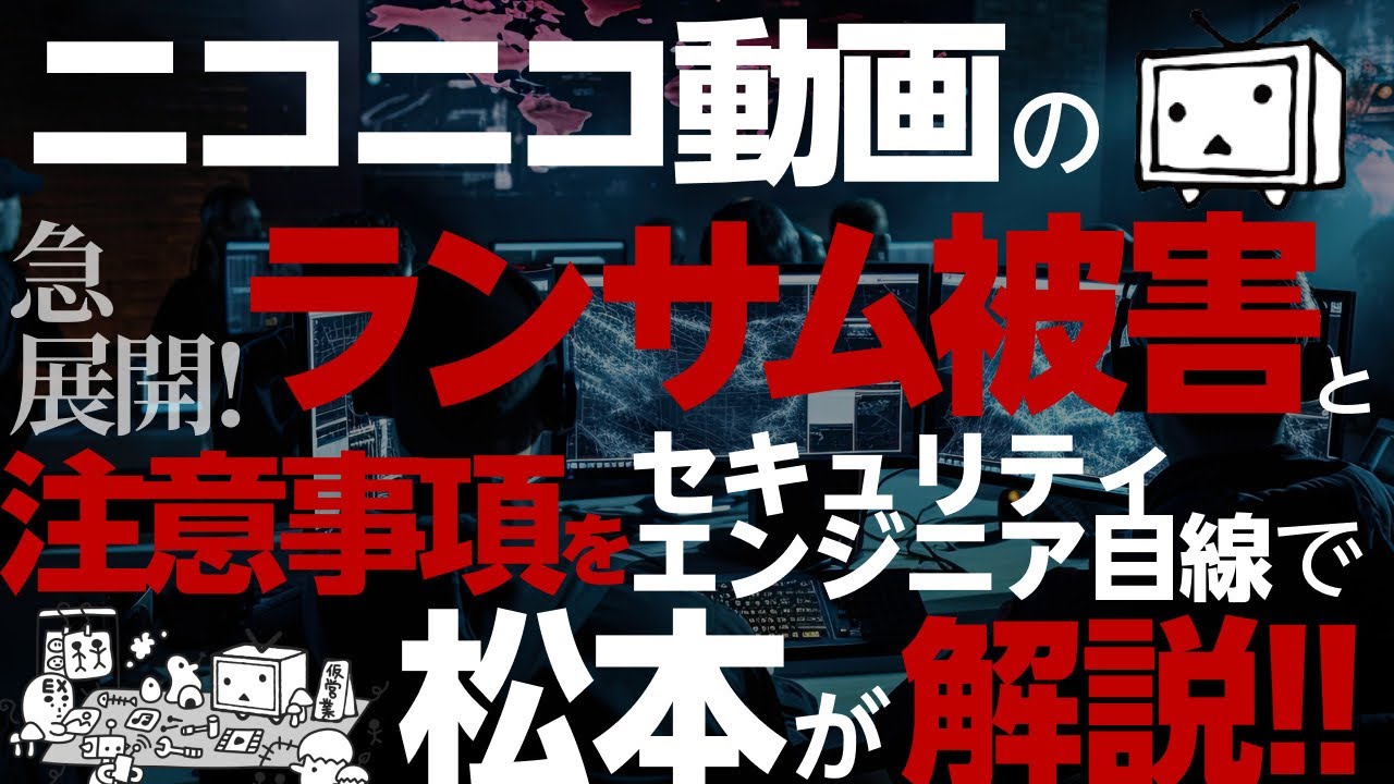 急展開】ニコニコ動画のランサム被害と注意事項 - YouTube
