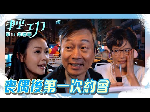 輕功 ｜第11集劇集精華｜喪偶後第一次約會｜黎耀祥｜朱晨麗｜寶珮如｜speeddating｜電視劇｜TVB港劇精華