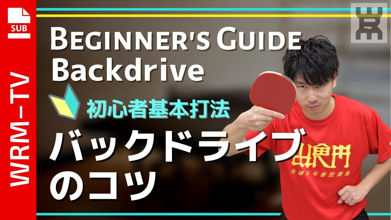 【2020年度版】きれいなフォームでバックドライブ(対上回転)を覚えるコツ｜初心者【卓球知恵袋】（濱川さん/ぐっちぃ）