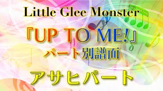 UP TO ME パート別譜面 〜アサヒ ver.〜